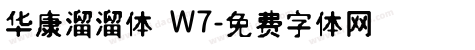 华康溜溜体 W7字体转换